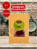 Шафран испанский приправа 1 гр. Специя для плова, для мяса, для птицы, для рыбы, для выпечки