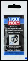 Смазка для направляющих пальцев суппорта Bremsenfuhrungsstiftefett 5 г LIQUI MOLY 39022