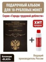 Набор. Альбом-планшет для 10-рублевых монет 2021-2025 гг. серии: "Города трудовой доблести". Серия "Black" + Чистящее средство для монет "Асидол"