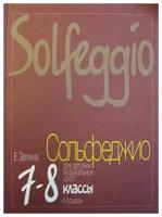 Издательство "Музыка" Москва 16814МИ Золина Е. Сольфеджио для 7-8 класса детских музыкальных школ. Учебник