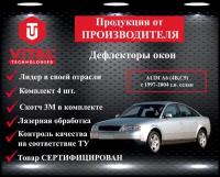 Дефлектор окон (ветровик) Vital Technologies для AUDI A6 (4B, C5) с 1997-2004 г. в. Sedan