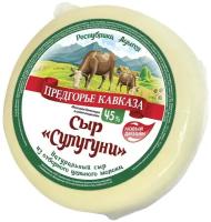 Сыр Предгорье Кавказа рассольный сулугуни 45%