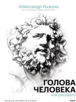 Александр Рыжкин, Елизавета Рыжкина, Виталий Лещенко. Голова человека: как рисовать. Авторская методика из 6 этапов