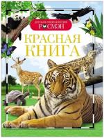 Книга Росмэн Детская энциклопедия. Красная книга