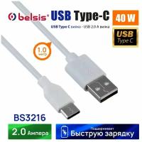 Кабель Belsis BS3216, USB 2.0 А вилка - USB Type C вилка,быстрая зарядка, 1м, 1,8 А, белый