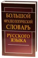 Сл.Большой фразеологический словарь русского языка