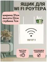 Коробка для WI-FI 31х22х7