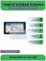 Защитная глянцевая гидрогелевая плёнка на дисплей навигатора Garmin Drive 61 Rus LMT