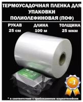 Термоусадочная пленка рукав ПОФ полиолефиновая 25 микрон мкм, 25 см, 100 метров плотная