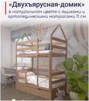 Кровать детская, подростковая "Двухъярусная-домик", 180х90, в комплекте с выкатными ящиками и ортопедическими матрасами, натуральный цвет, из массива