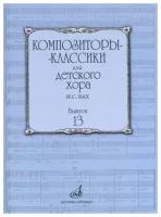 17226МИ Композиторы-классики для детского хора. Вып. 13. И. С. Бах, издательство "Музыка"