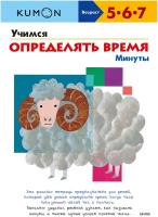 Учимся определять время. Минуты