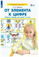 Шевелев От элемента к цифре Рабочая тетрадь для детей 4-5 лет просвещение