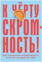 К чёрту скромность! Как преодолеть неуверенность и начать продвигать себя