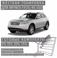 Жёсткая тонировка Infiniti FX35/45 S50 35% / Съёмная тонировка Инфинити FX35/45 S50 35%