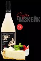 Сироп Barline Чизкейк (Cheesecake), 1 л, для кофе, чая, коктейлей и десертов, стеклянная бутылка