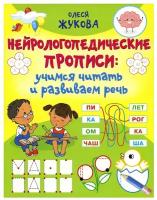 Нейрологопедические прописи: учимся читать и развиваем речь Жукова О.С