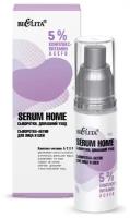 Сыворотка-актив для лица и шеи Белита Serum Home 5% комплекс- витамин АСЕFB 30 мл