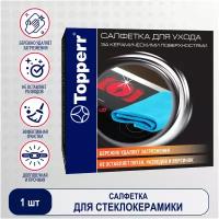 Салфетка для стеклокерамики Topperr 3429