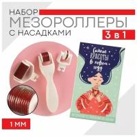 Массажер мезороллер для лица «Сияние красоты», с насадками