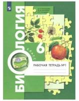 ФГОС. Биология к учебнику И. Н. Пономаревой. 6 класс. Часть 1. Пономарева И. Н. 7822526