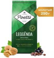 Кофе молотый Poetti Leggenda Original, 250 г, алюминизированная пачка