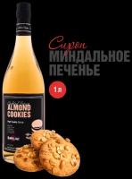 Сироп Barline Миндальное печенье (Almond Cookies), 1 л, для кофе, чая, коктейлей и десертов, стеклянная бутылка