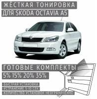 Жёсткая тонировка Skoda Octavia A5 20% / Съемная тонировка Шкода Октавия A5 20%