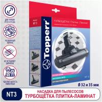 Topperr Насадка "ТУРБОЩЕТКА" NT 3, черный, 1 шт