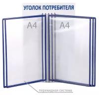 Информационный стенд "Уголок потребителя" перекидная система на 5 карамнов А4, цвет синий 4389969