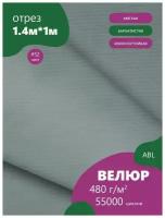 Ткань мебельная Велюр, модель Бархат, цвет: Голубо-серый (52) (Ткань для шитья, для мебели)