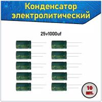 Конденсатор электролитический алюминиевый 1000 мкФ 25В 10*17mm / 1000uF 25V - 10 шт