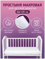 Простынь на резинке 120х60 для новорожденных в кроватку. Махровая простынь белая -хлопок 100% Baby nice