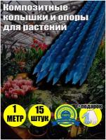 Колышки садовые опоры композитные кустодержатель длина 100 см, диаметр 8 мм, синие, 15 шт в упаковке