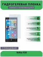 Гидрогелевая защитная пленка для телефона Nokia Lumia 930, глянцевая