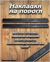 Накладки внутренних порогов (нерж. сталь/к-т. 2 шт) ВАЗ LADA Niva/Нива 2121, 21213-214, Urban, Legend, 4Х4