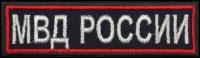 Нашивка на грудь "МВД россии", красный кант (шеврон, патч, декор, аппликация, заплатка) на липучке Velcro на одежду