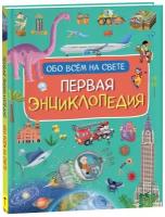 Первая энциклопедия обо всем на свете / Барсотти И