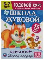 Книга Умка 9785506072126 Школа Жуковой. Цифры и счёт.6-7 лет.Годовой курс.М. А. Жукова