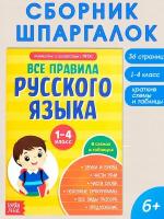 Сборник шпаргалок "Все правила по русскому языку для начальной школы" 36 стр., для детей и малышей