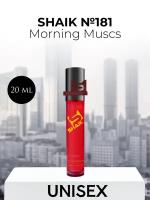 Духи Shaik №181 Morning Muscs