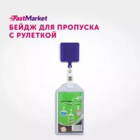 Бейдж для пропуска FastMarket, чехол держатель пластиковый с рулеткой, бейджик для школьника, цвет синий