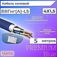 Провод электрический/кабель ГОСТ + Premium Blue 0,66 кВ ВВГ/ВВГнг/ВВГнг(А)-LS 4х1,5 круглый с заполнением - 5 м