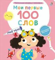 Мои первые 100 слов с окошками. Мое тело