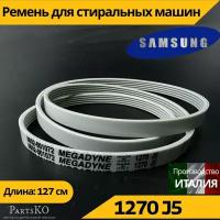 Ремень стиральной машины Samsung 1270 j5 (Самсунг) 1270 j5 Запчасти для СМА