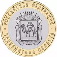 Монета 10 рублей. 2014 г. Челябинская область