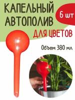 Благодатный мир Автополив для цветов набор 6 штук