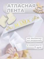 Лента атласная на выписку