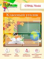 Стенд классный уголок 75х66 осень 5 карманов