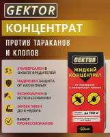 Средство от клопов и тараканов / Жидкий концентрат GEKTOR / гектор, 50 мл*1 шт